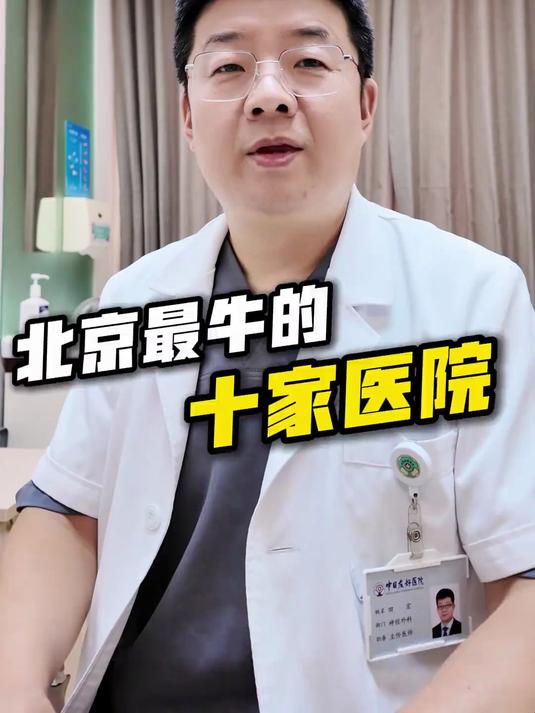 北京最牛的十家医院,需要的时候不迷路