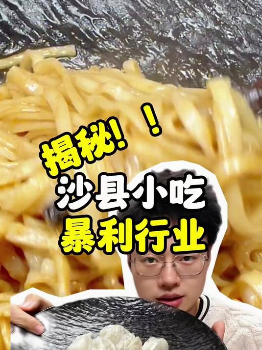 沙县小吃用预制菜能赚多少钱？#美食测评# #预制菜# #沙县小吃#