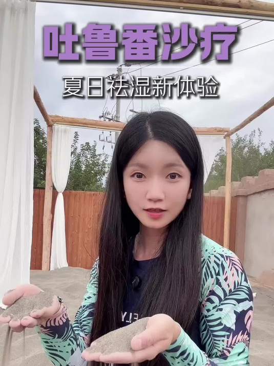 吐鲁番沙疗 夏日祛湿新体验