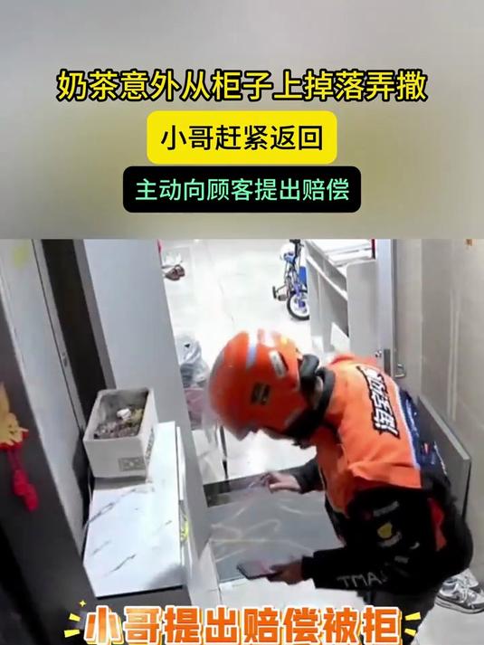 奶茶意外从柜子上掉落弄撒，小哥赶紧返回，主动向顾客提出赔偿