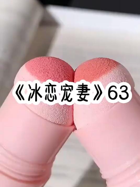 《冰恋宠妻》63#小说推荐# #文荒推荐 #甜宠