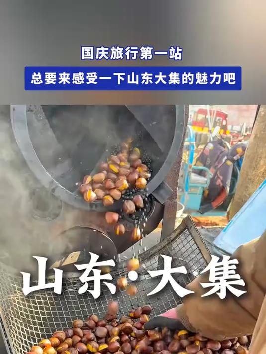 国庆旅行第一站,总要来感受一下山东大集的魅力吧!