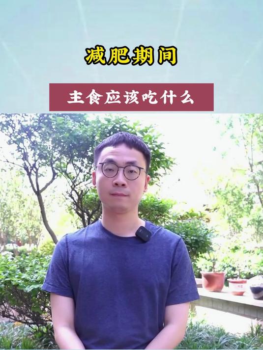 减肥期间 主食应该吃什么