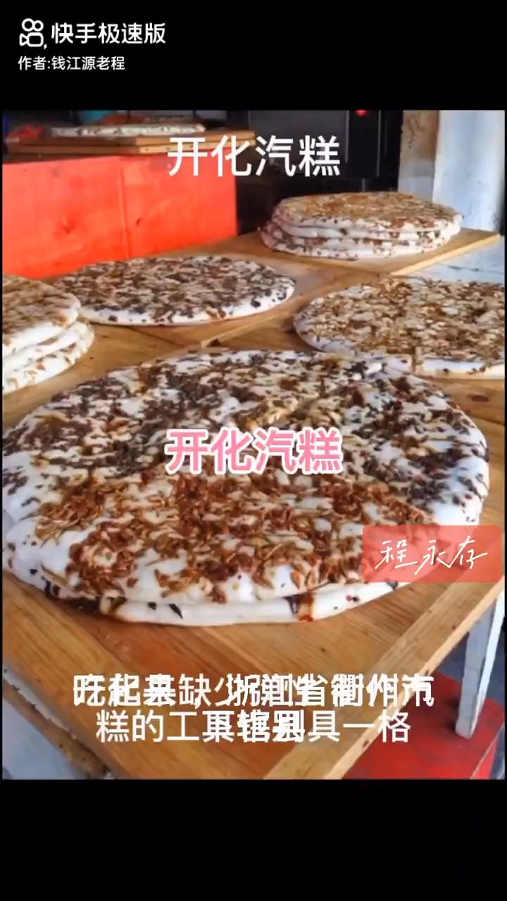 开化旅游好去处!汽糕值得去品尝下!