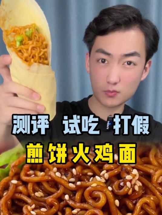 这煎饼卷火鸡面怎么样呢?