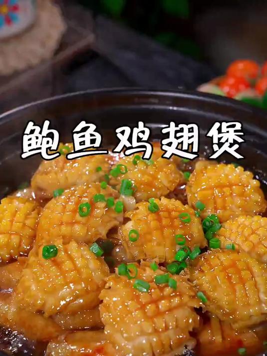 每次家里来客人,我都会做这道鲍鱼鸡翅煲招待一下