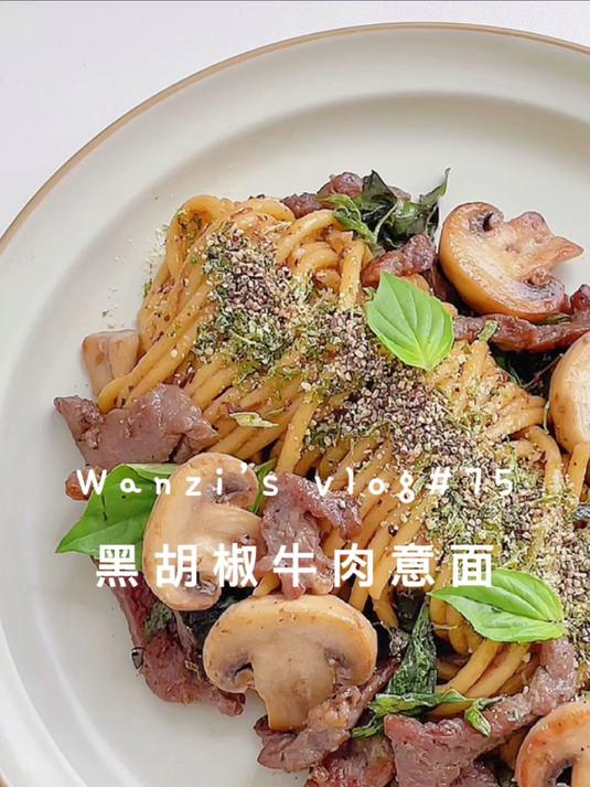 赛过西餐厅15分钟搞定的黑胡椒牛肉意面