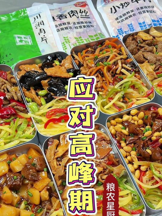 用成品菜轻松应对高峰期
