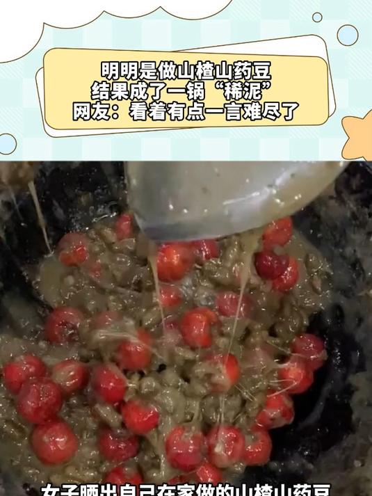 做山楂山药豆,搞成了一锅“泥”,网友说:这画面有点一言难尽