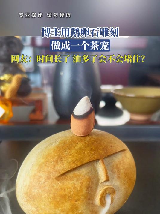博主用鹅卵石雕刻,做成一个茶宠,时间长了,油多了会不会堵住?