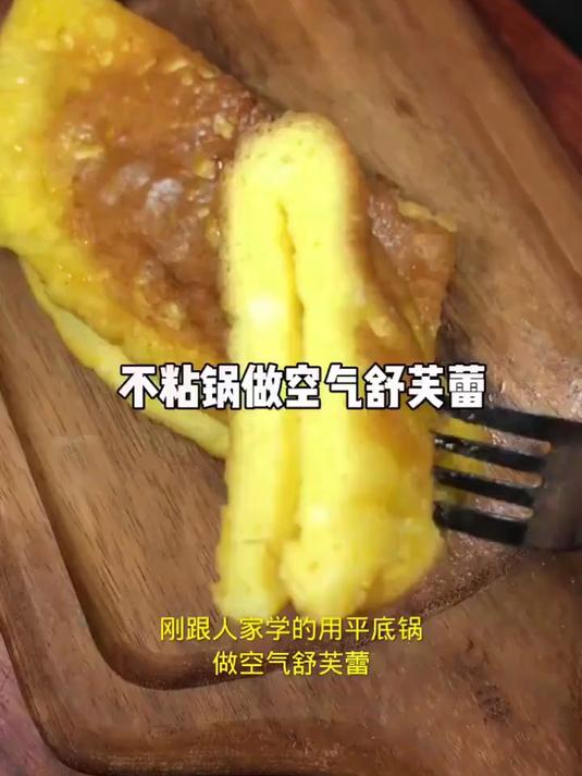 #年味里的中国#一口不粘锅三个小鸡蛋做空气舒芙蕾哈哈