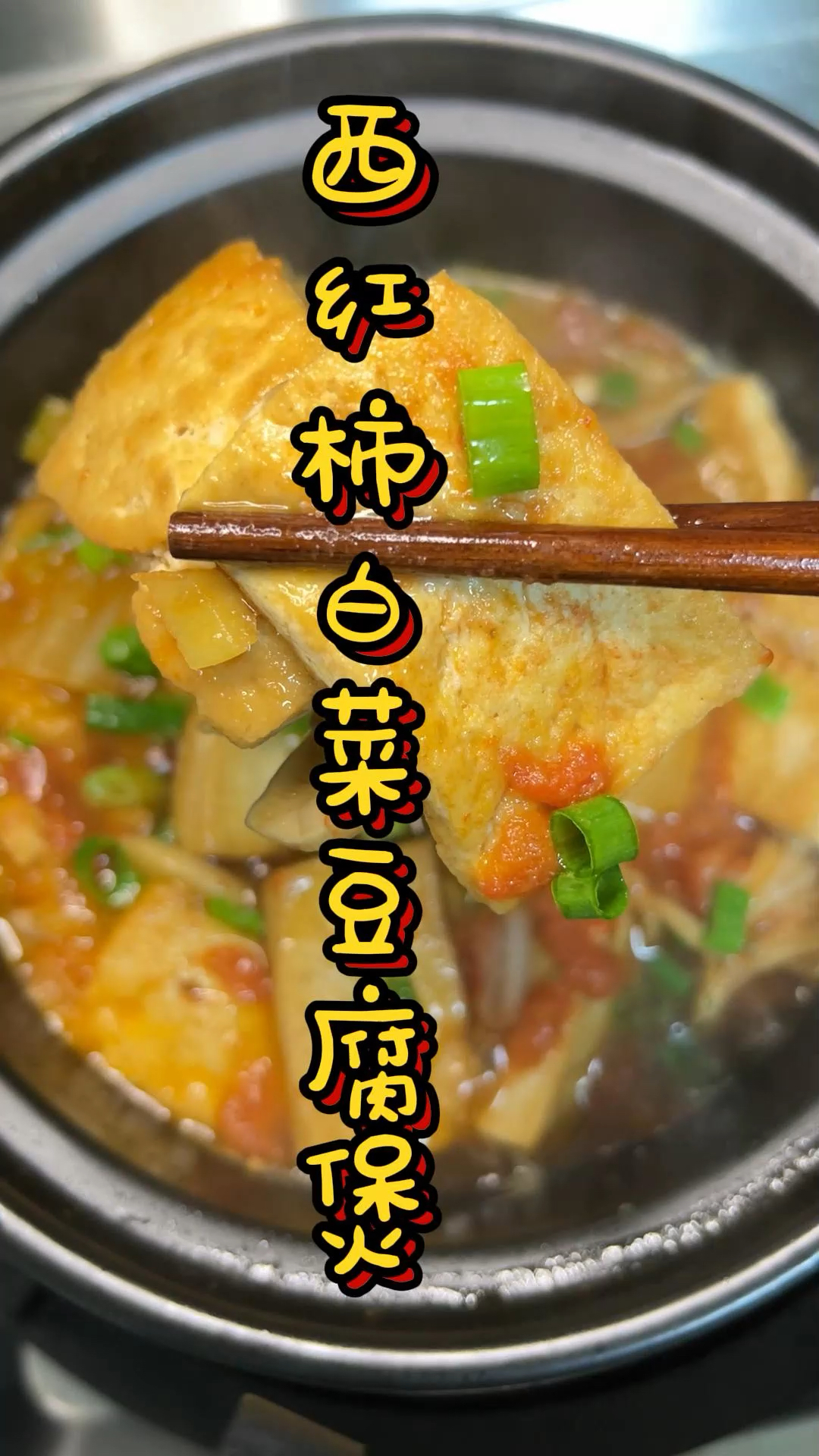 一个人吃饭,就做个简单美味又低脂的西红柿白菜豆腐吧!