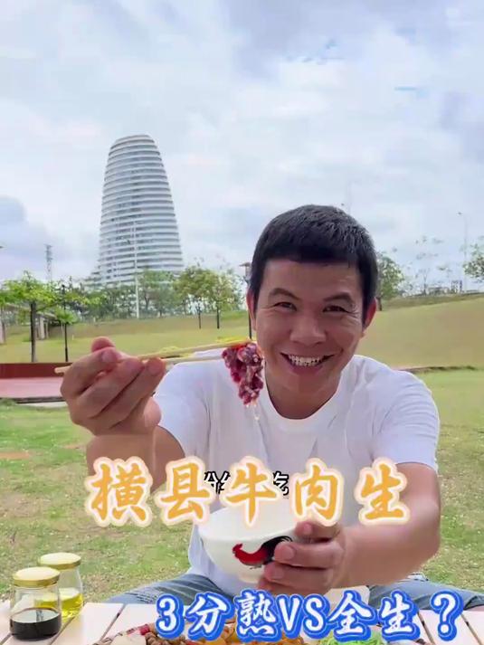 吃牛肉有吃三分熟七分熟的。但在横县我们吃全生的