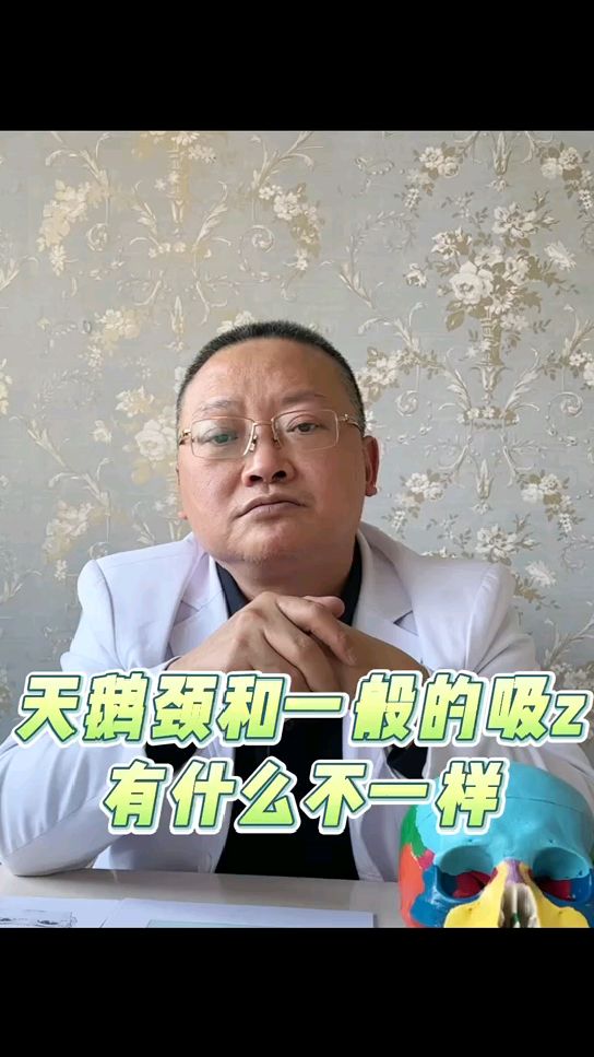 天鹅颈和一般的吸z,有什么不一样?