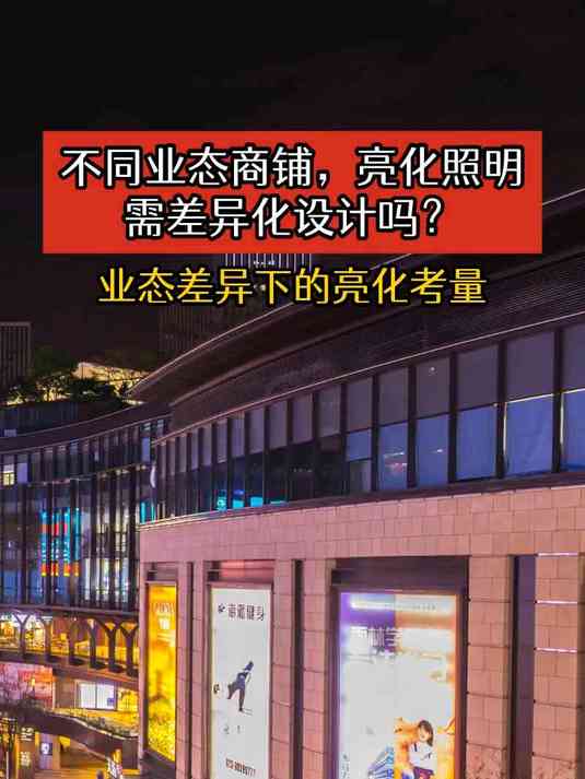 不同业态商铺,亮化照明需差异化设计吗?