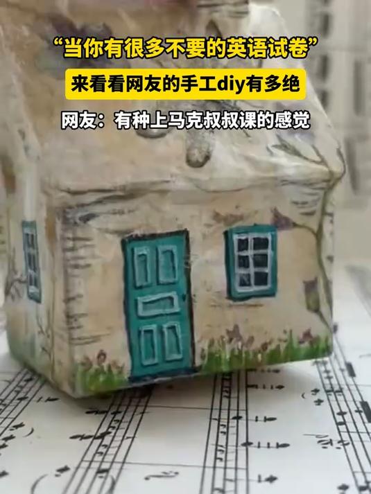 “当你有很多不要的英语试卷”,来看看网友的手工diy有多绝
