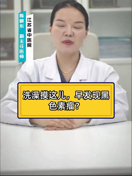 洗澡摸这儿,早发现黑色素瘤?