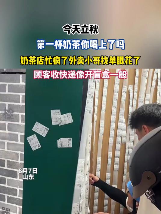 第一杯奶茶你喝上了吗,奶茶店忙疯了外卖小哥找单眼花了