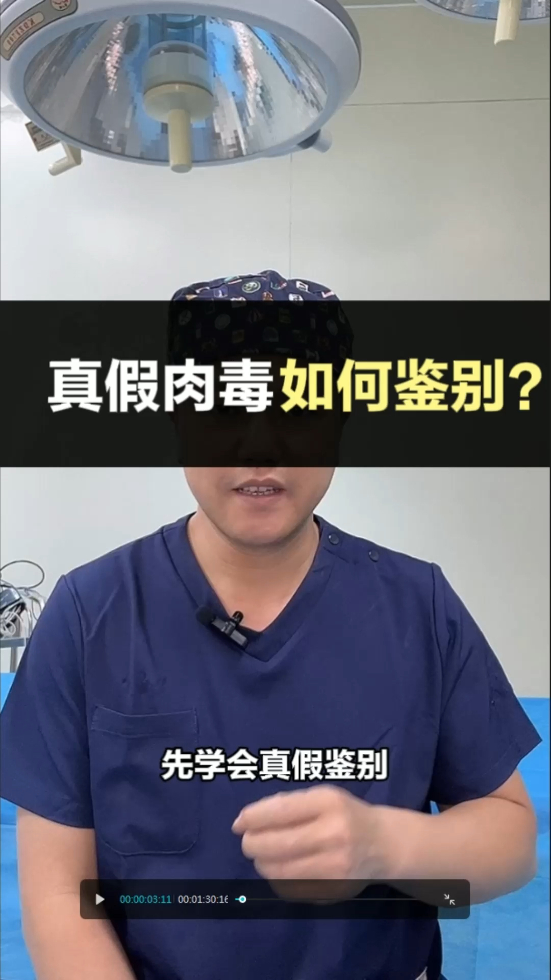 真假肉毒如何鉴别?