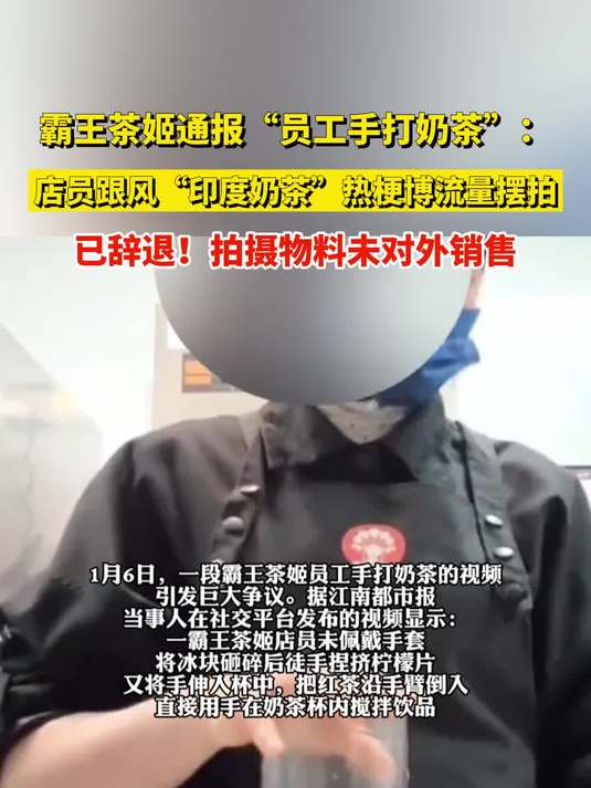 霸王茶姬通报“员工手打奶茶”:店员跟风“印度奶茶”热梗