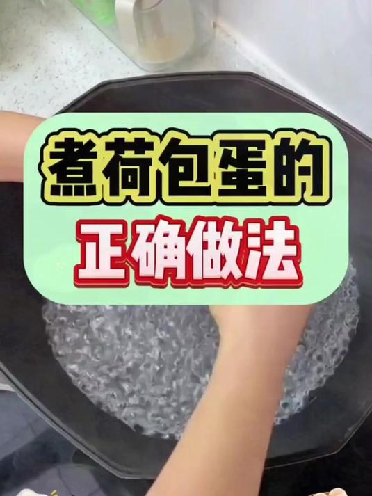 煮荷包蛋,你是否也这样,水开之后直接把蛋放进锅里