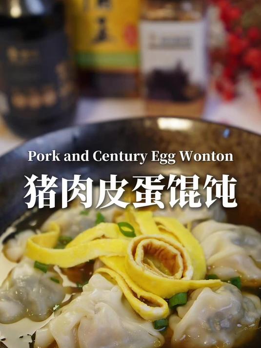 猪肉皮蛋馄饨,清爽又美味,年夜饭的小点心新选择!