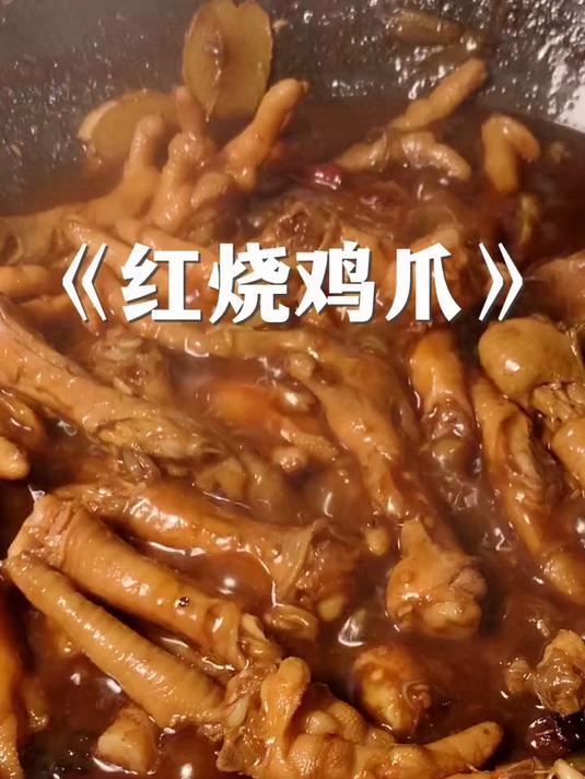 #乡村生活碎片# #家常菜做法 #深夜放毒 #家常菜 #鸡爪 #追剧小零食 #香辣鸡爪 #