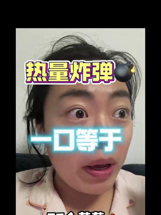 一口一个的小玩意儿!竟然是热量炸弹