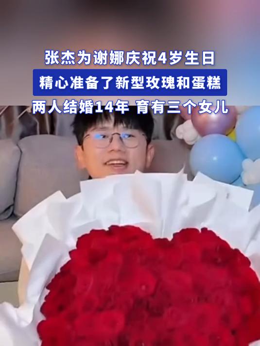 张杰为谢娜庆祝4岁生日,精心准备了新型玫瑰和蛋糕