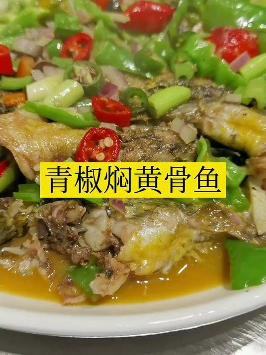 青椒焖黄骨鱼