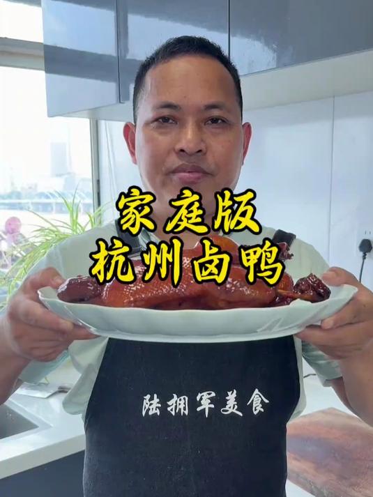 杭州卤鸭在家做真的很简单，外皮色汁红亮，鸭肉鲜嫩，咸甜适中