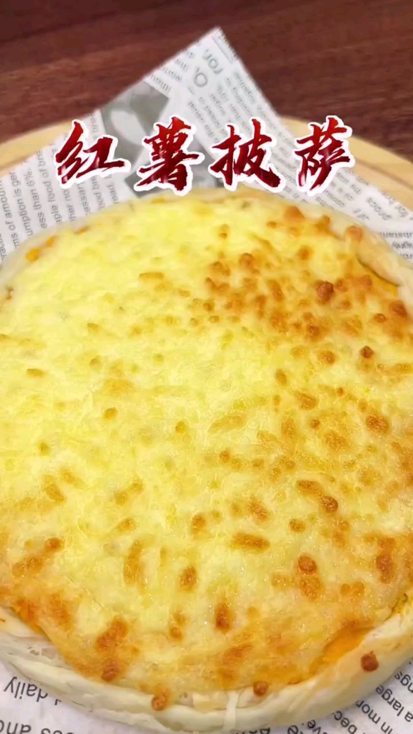 三种材料就能做好吃又拉丝的红薯披萨!空气炸锅红薯披萨做法教程