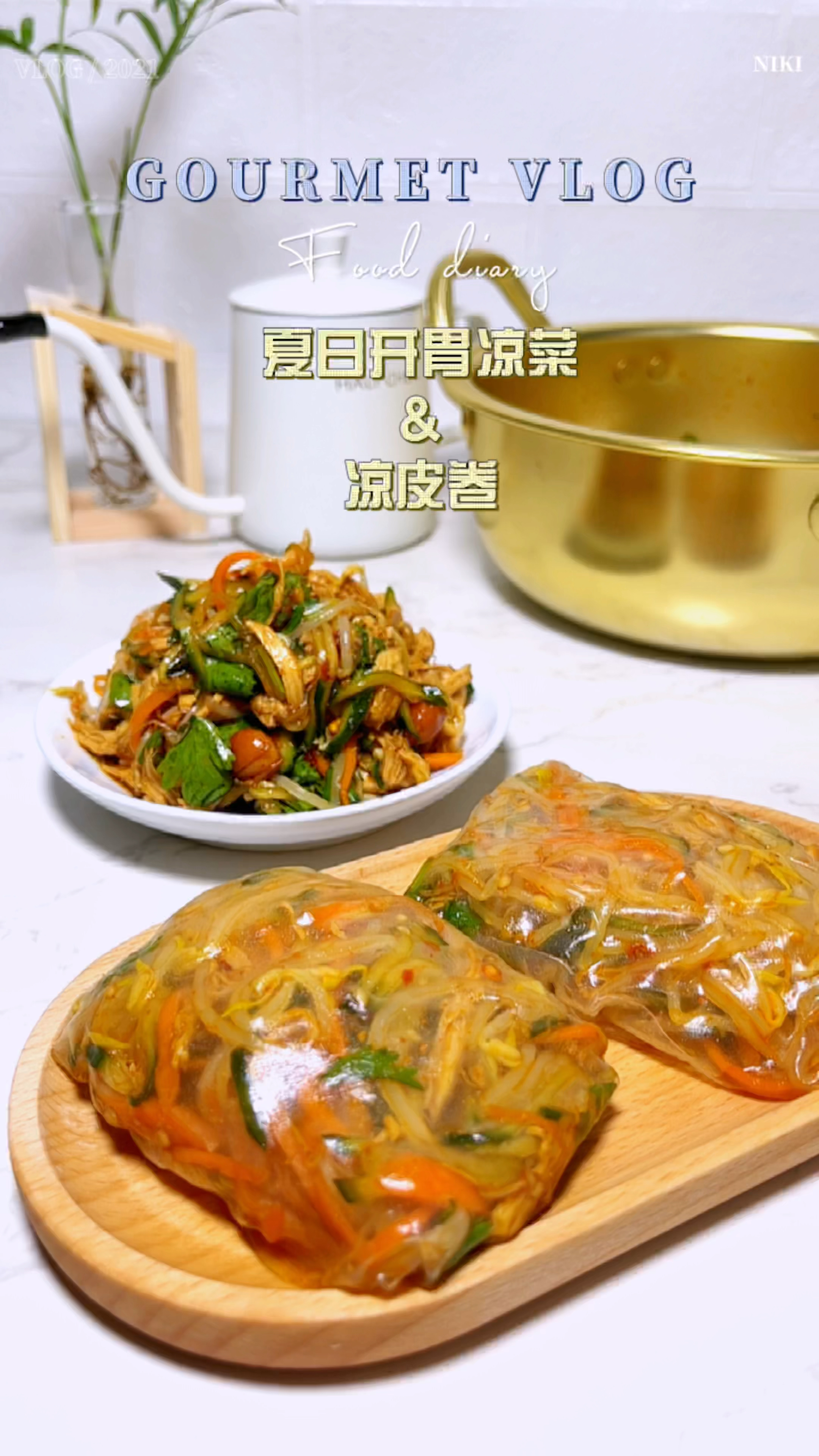 夏日开胃解暑凉菜,好看又好吃的凉皮卷,还不快来试试!