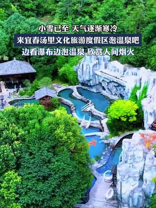 小雪已至,天气逐渐寒冷,来宜春汤里度假区泡温泉吧