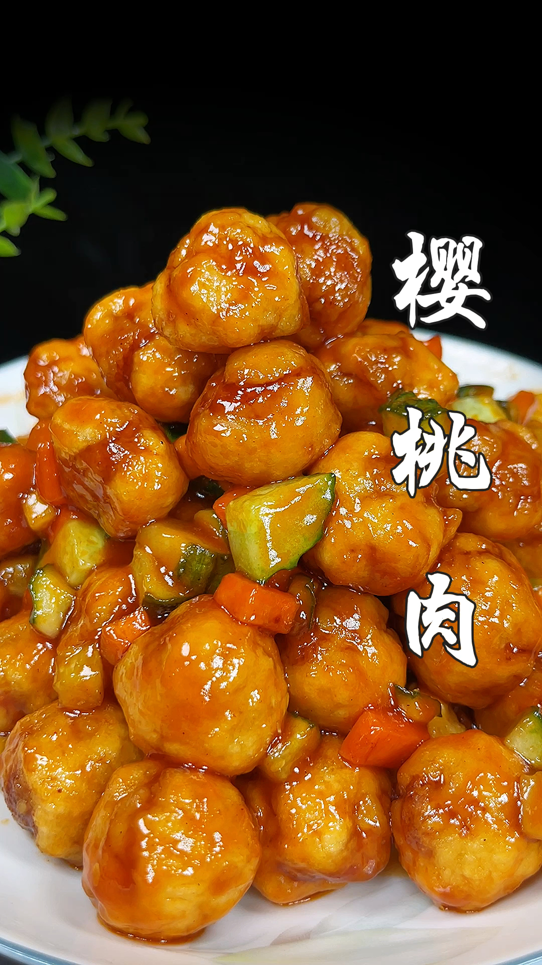 过年硬菜樱桃肉,做法真的很简单