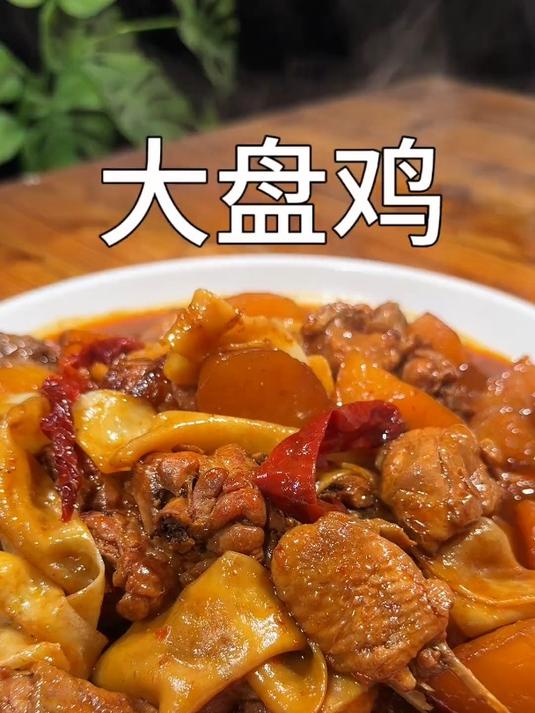 香喷喷的大盘鸡拌面