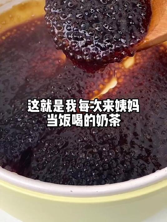 男孩子一定要学会的红糖西米奶茶