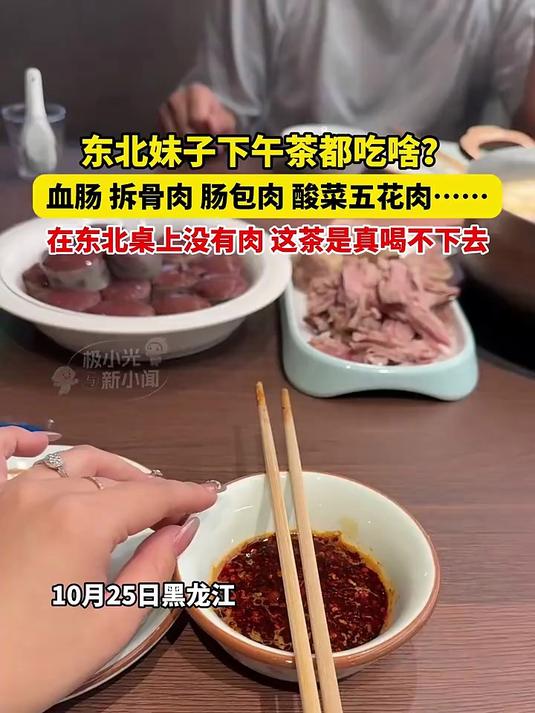 10月25日黑龙江,东北妹子下午茶都吃啥?血肠、拆骨肉、肠包肉