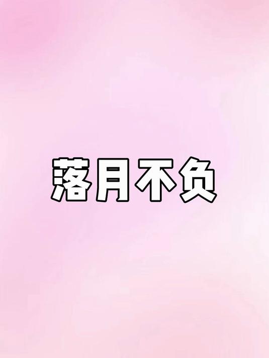 落月不负#古言##宝藏小说##小说推荐书荒推荐每日推文完结文#