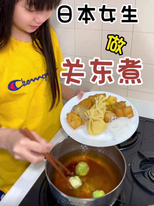 83. 日本女生做关东煮 关东煮 水煮菜 低卡低脂餐
