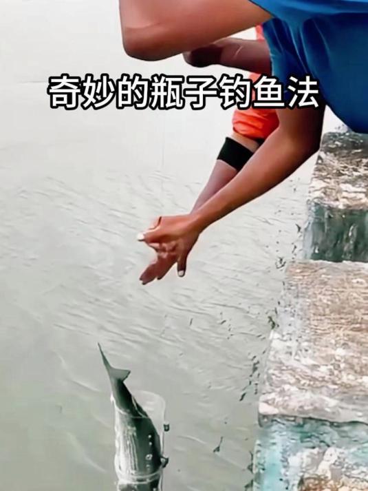 奇妙的瓶子钓鱼法