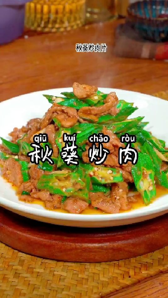 秋葵炒肉的做法