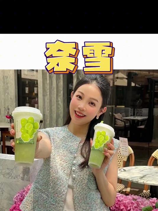 这次奈雪的新品好清爽呀!