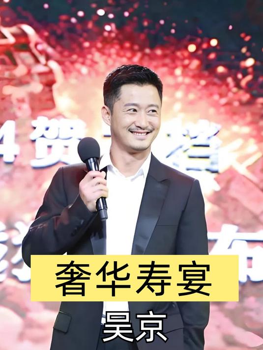 一张高清照的曝光,揭开吴京80岁父亲寿宴,妻子谢楠穿着引争议