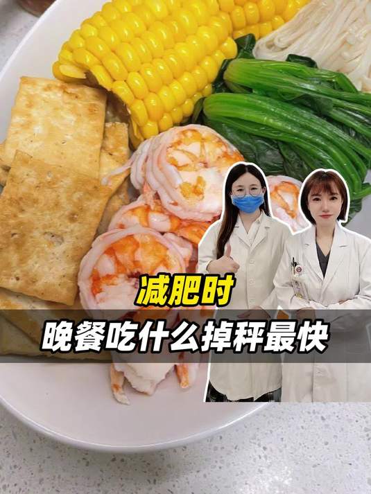 减肥时，晚餐吃什么掉秤最快