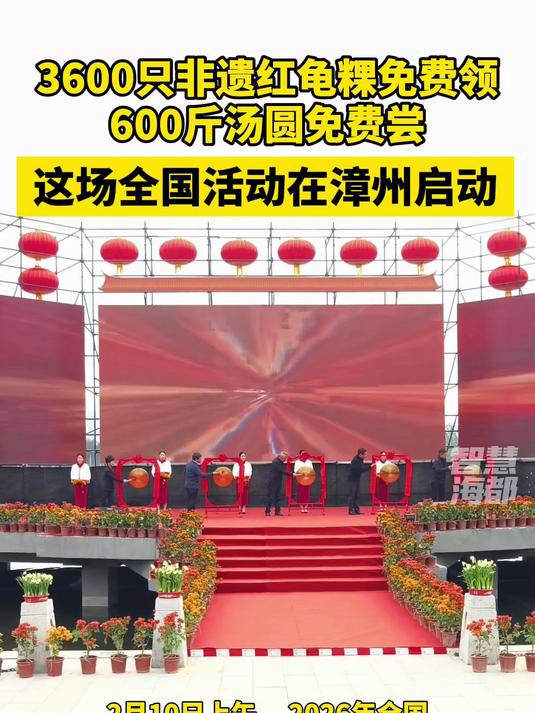 3600只非遗红龟粿免费领！600 斤汤圆免费尝！这场全国活动在漳州启动 #漳州 #春节
