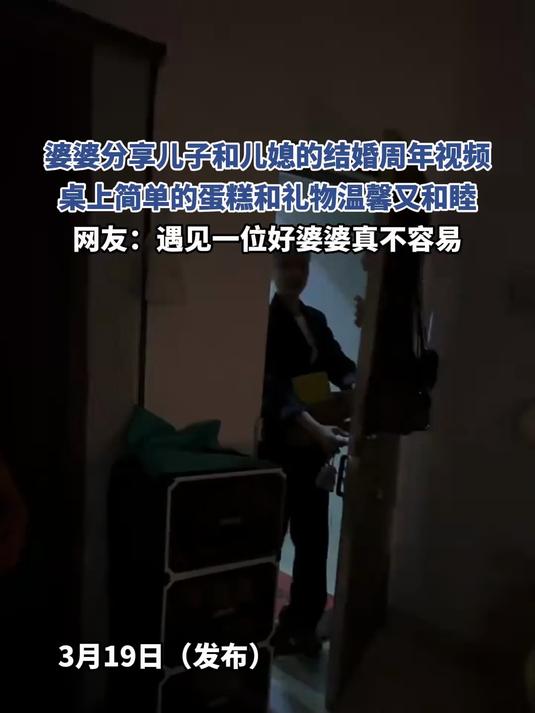 婆婆分享儿子和儿媳的结婚周年视频，桌上简单的蛋糕和礼物温馨又和睦，网友：遇见一位好婆婆真不