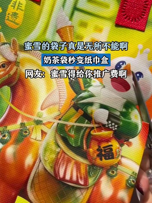 蜜雪的袋子真是无所不能啊，奶茶袋秒变纸巾盒，蜜雪得给你推广费
