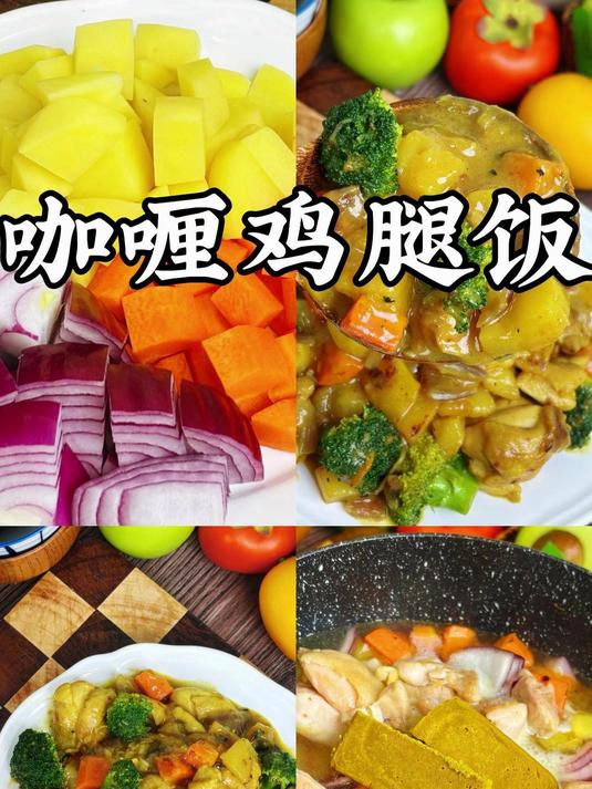 大人小孩都爱吃 在家就能做好的,咖喱鸡腿饭!