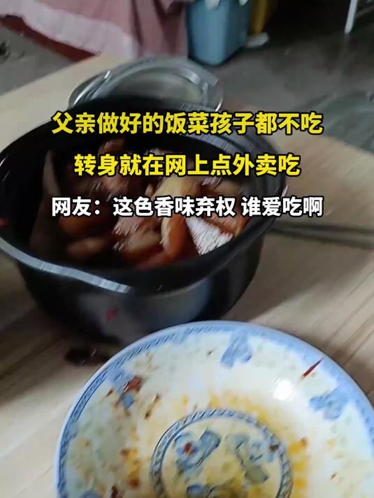 父亲辛苦做好的饭菜,孩子一口不吃,转身就去网上点了外卖